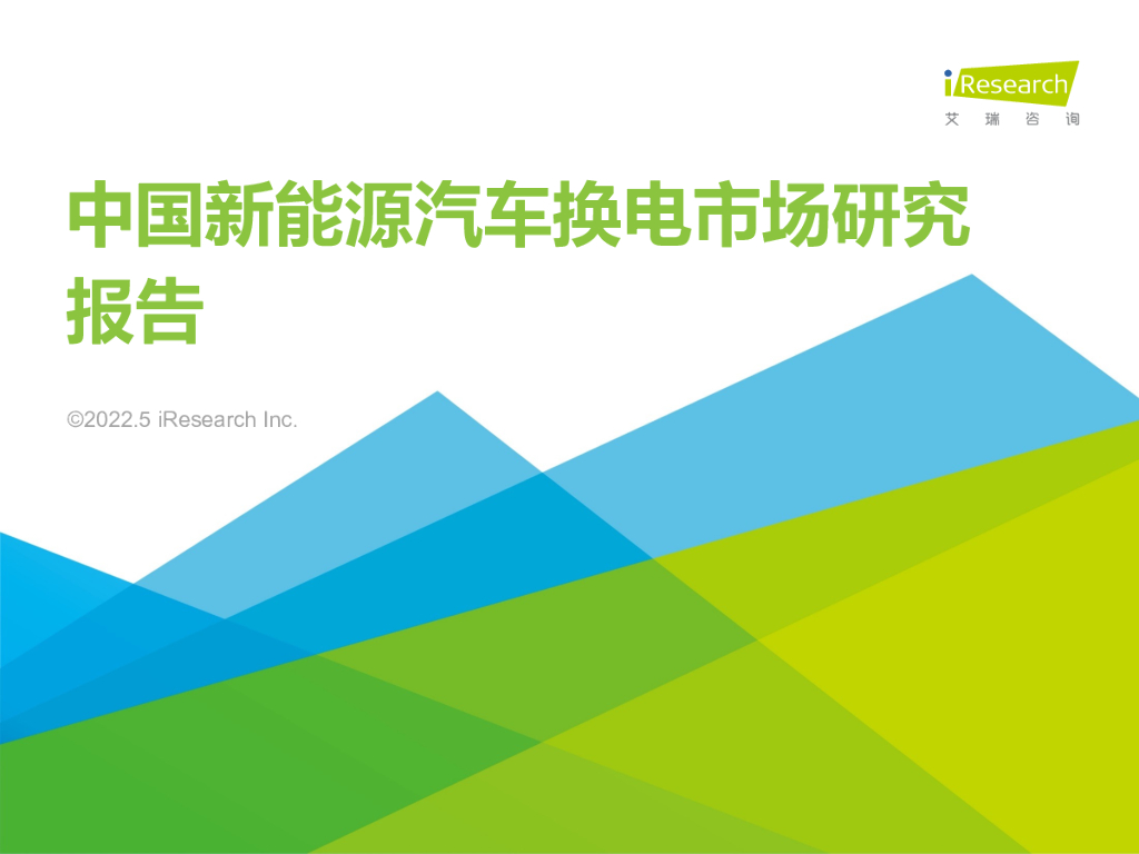 艾瑞咨询：2022年中国新能源汽车换电市场研究报告