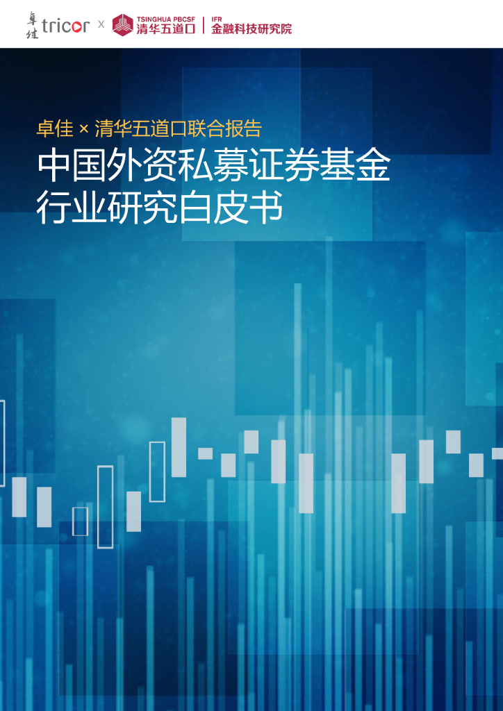 卓佳&清华五道口：中国外资私募证券基金行业研究白皮书 海报