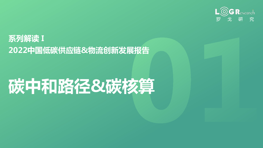 罗戈研究：2022中国低碳<em>供应链</em>&物流创新发展报告——碳中和路径&碳核算 海报