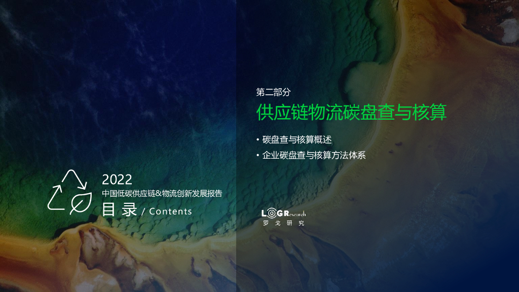 罗戈研究：2022中国低碳<em>供应链</em>&物流创新发展报告——<em>供应链</em>物流碳盘查与核算 海报