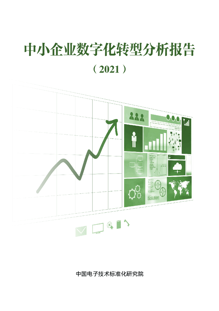 电子标准院：中小企业<em>数字化转型</em>分析报告（2021） 海报