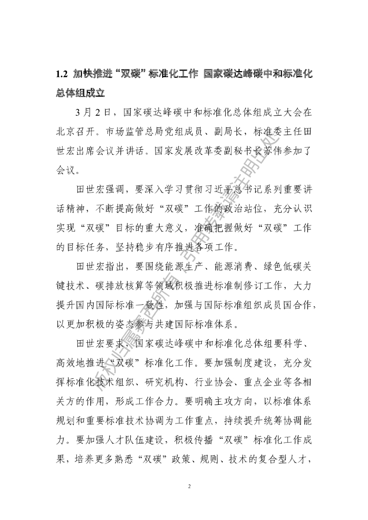 电子标准院：碳达峰碳中和工作简报（2022年3月刊）_第7页