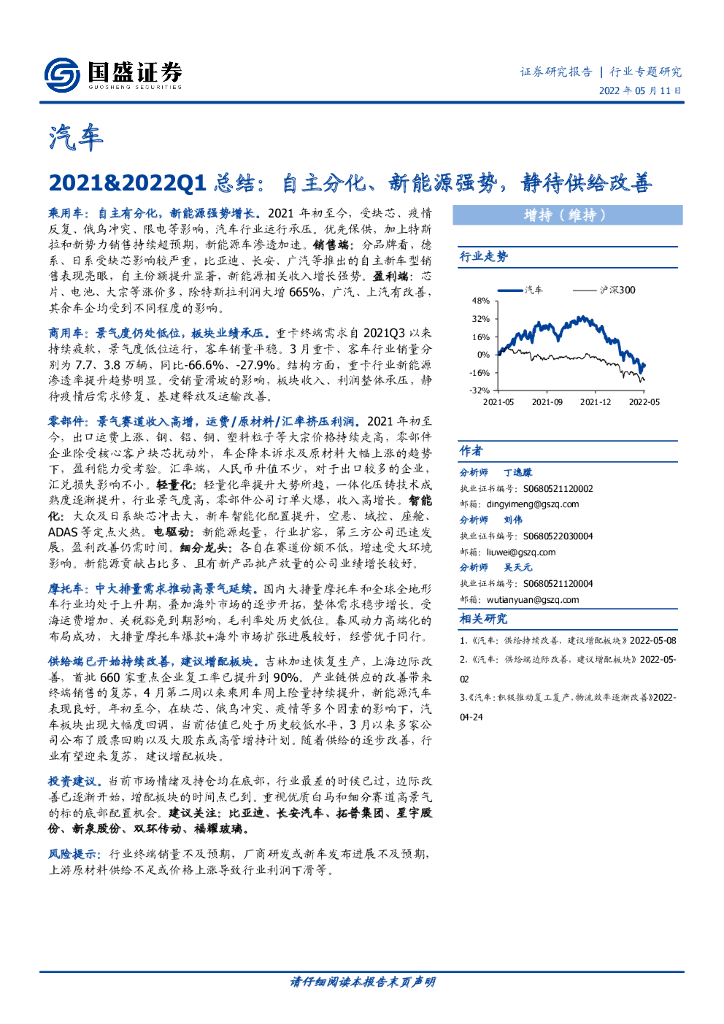 国盛证券：汽车行业专题研究：2021&2022Q1总结：自主分化、新能源强势，静待供给改善