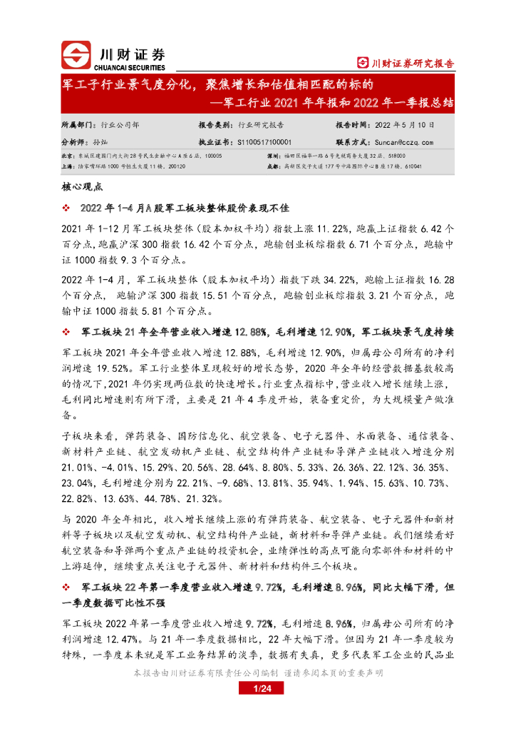 川财证券：军工行业2021年年报和2022年一季报总结：军工子行业景气度分化，聚焦增长和估值相匹配的标的
