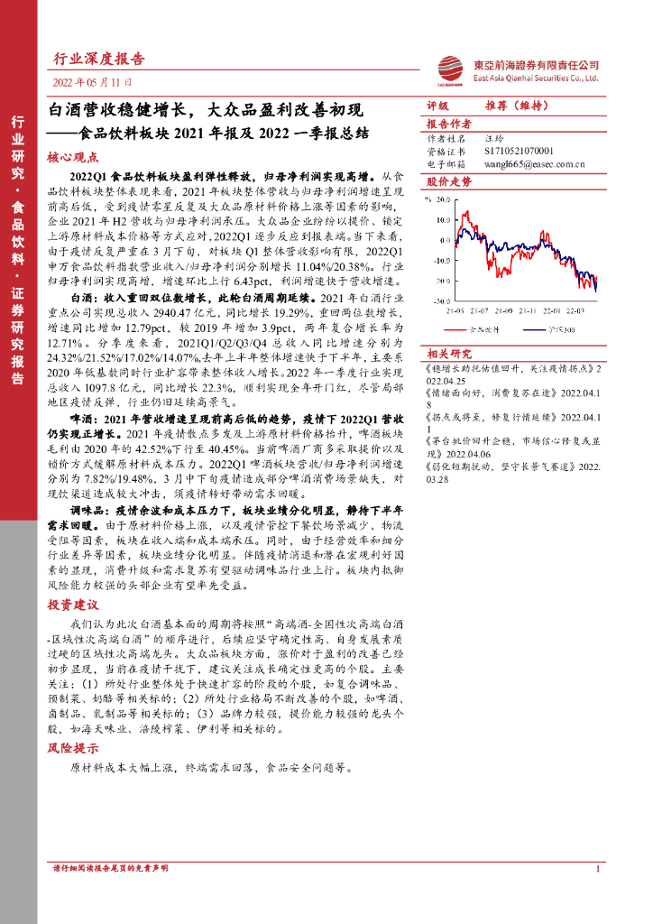 东亚前海证券：食品饮料板块2021年报及2022一季报总结：白酒营收稳健增长，大众品盈利改善初现