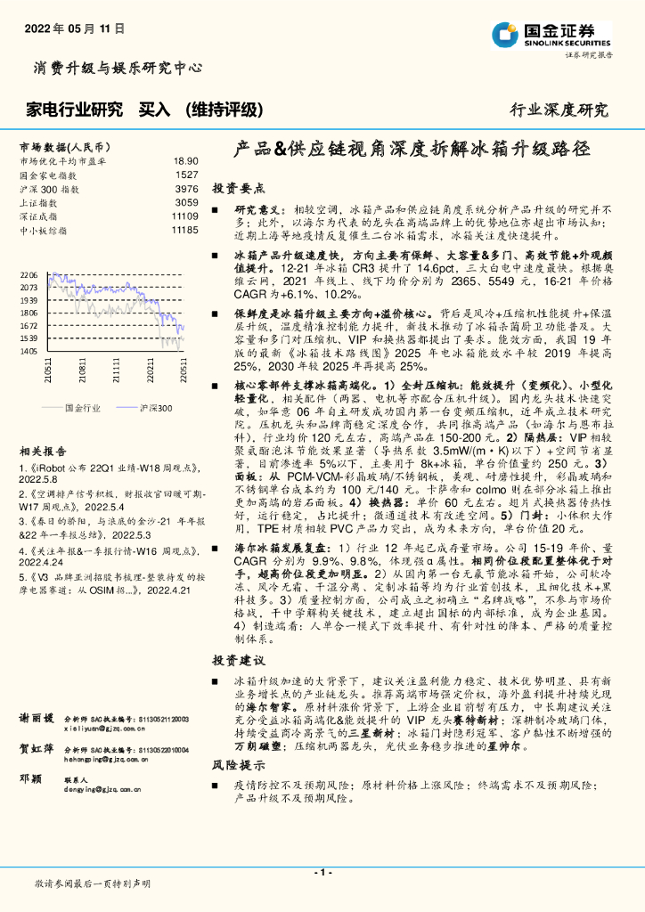 国金证券：家电行业研究：产品&<em>供应链</em>视角深度拆解冰箱升级路径 海报