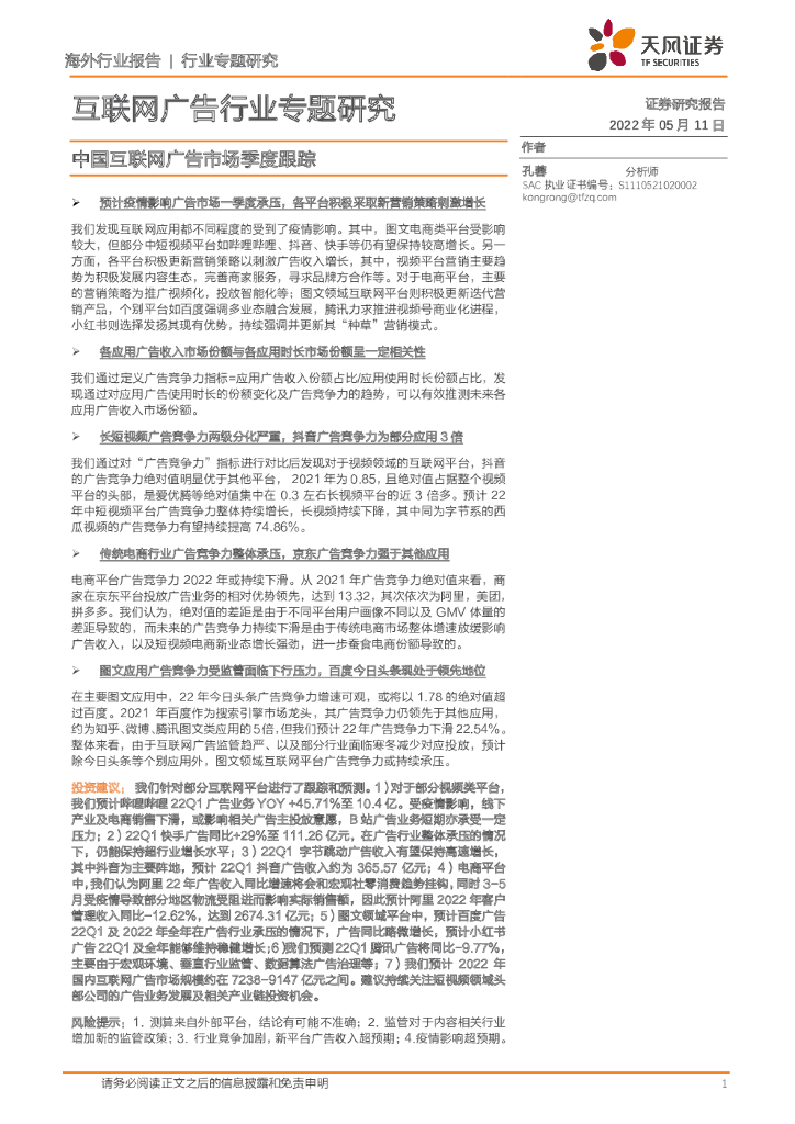 天风证券：互联网广告行业专题研究：中国互联网广告市场季度跟踪