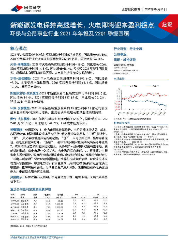 国信证券：环保与公用事业行业2021年年报及22Q1季报回顾：新<em>能源</em>发电保持高速增长，火电即将迎来盈利拐点 海报