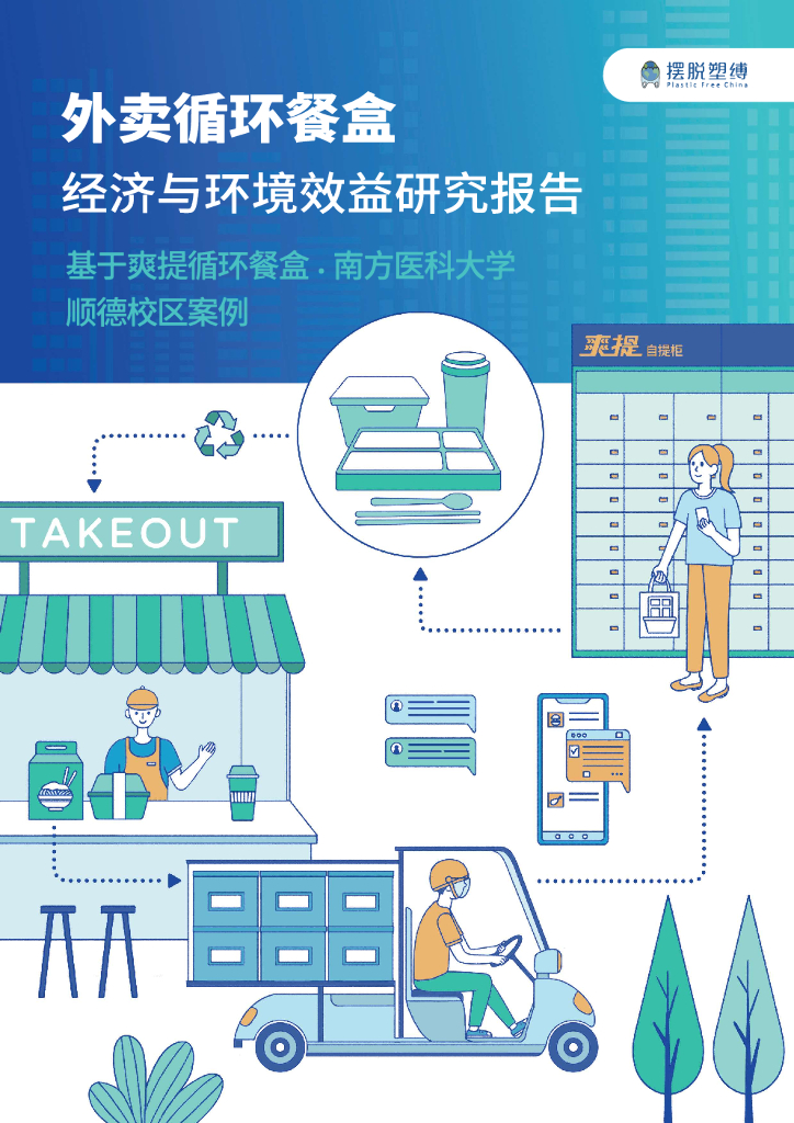 摆脱塑缚：外卖循环餐盒经济与环境效益研究报告