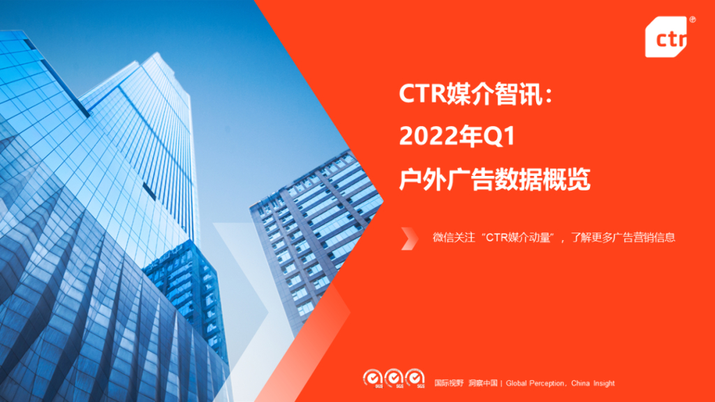 CTR：2022年Q1户外广告数据概览