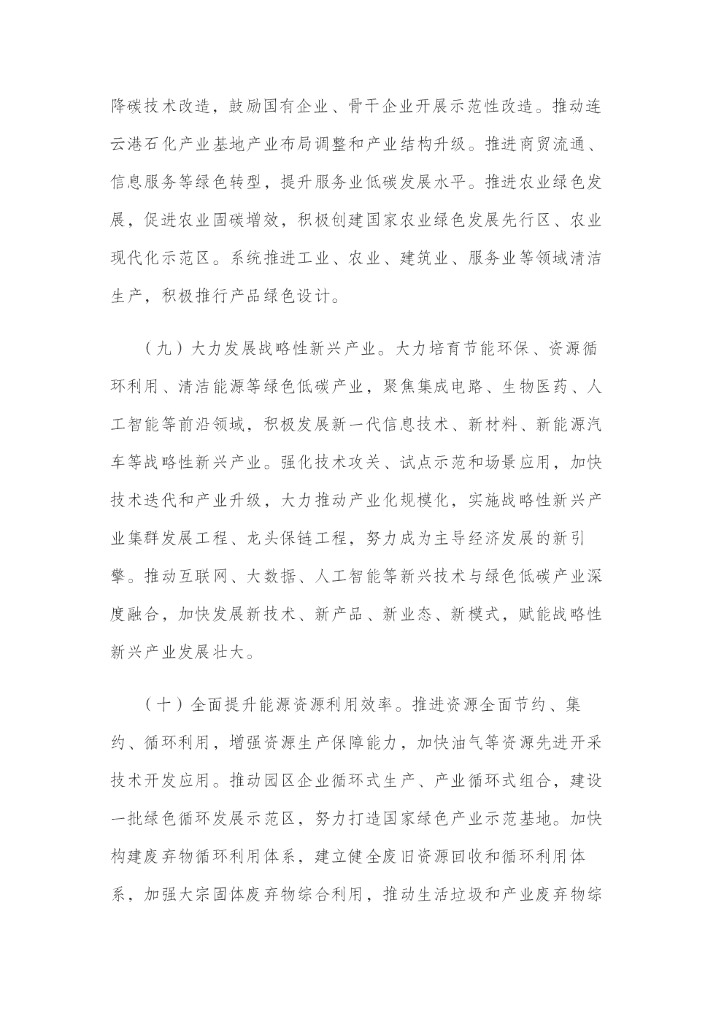 中共江苏省委&江苏省人民政府印发关于推动高质量发展做好碳达峰碳中和工作实施意见的通知_第6页