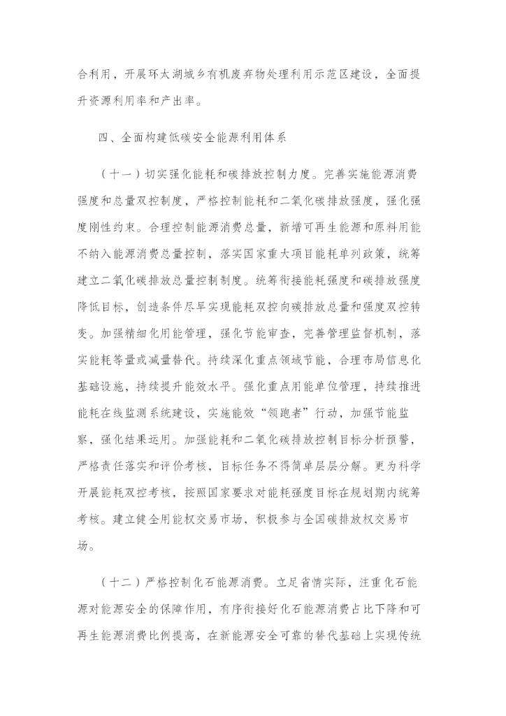 中共江苏省委&江苏省人民政府印发关于推动高质量发展做好碳达峰碳中和工作实施意见的通知_第7页
