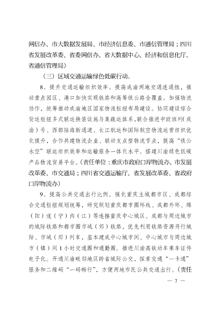 成渝地区双城经济圈碳达峰碳中和联合行动方案_第7页