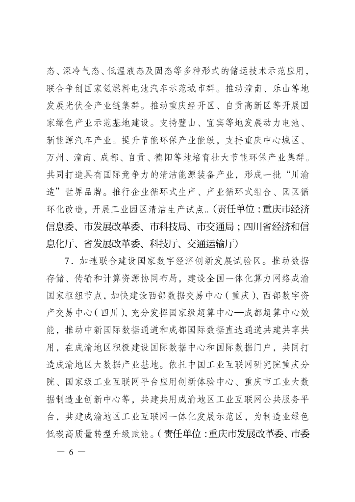 成渝地区双城经济圈碳达峰碳中和联合行动方案_第6页