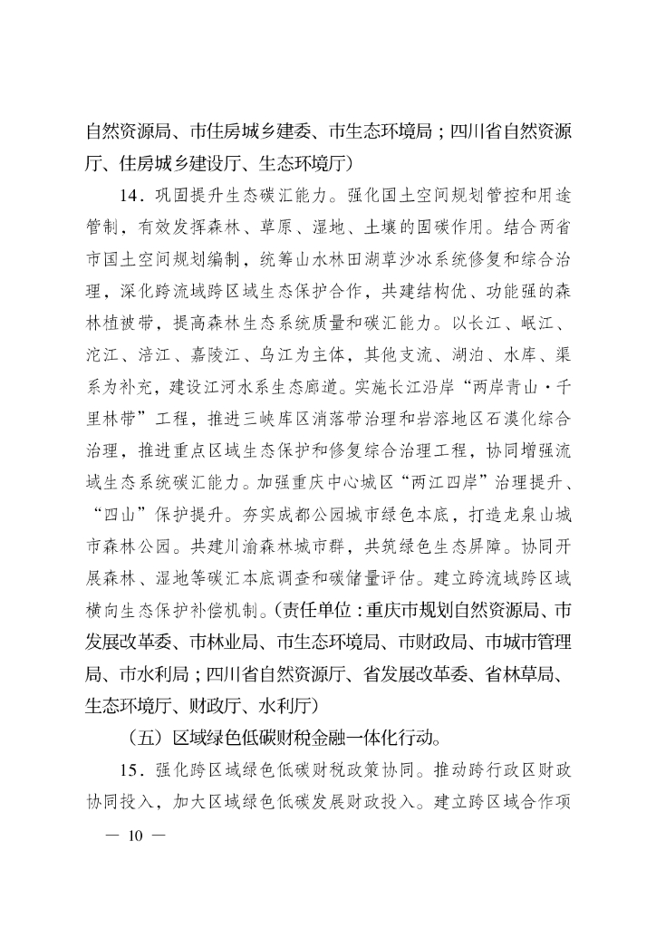 成渝地区双城经济圈碳达峰碳中和联合行动方案_第10页