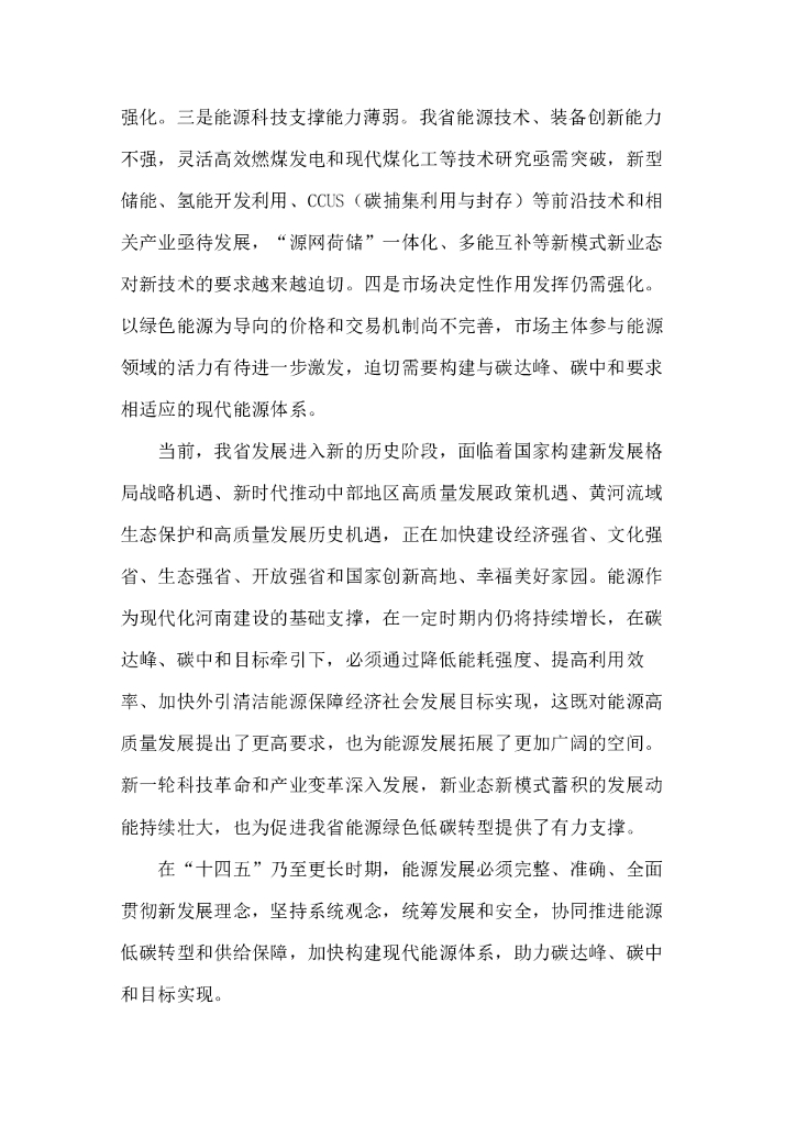 河南省“十四五”现代能源体系和碳达峰碳中和规划_第7页