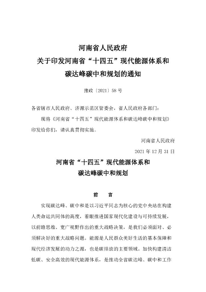 《河南省“十四五”现代能源体系和碳达峰<em>碳中和</em>规划》（豫政〔2021〕58号） 海报