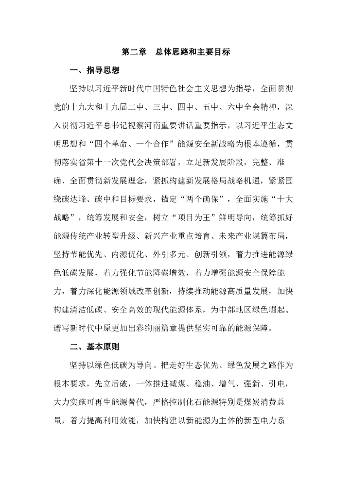 河南省“十四五”现代能源体系和碳达峰碳中和规划_第8页