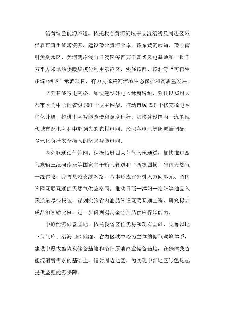 河南省“十四五”现代能源体系和碳达峰碳中和规划_第10页