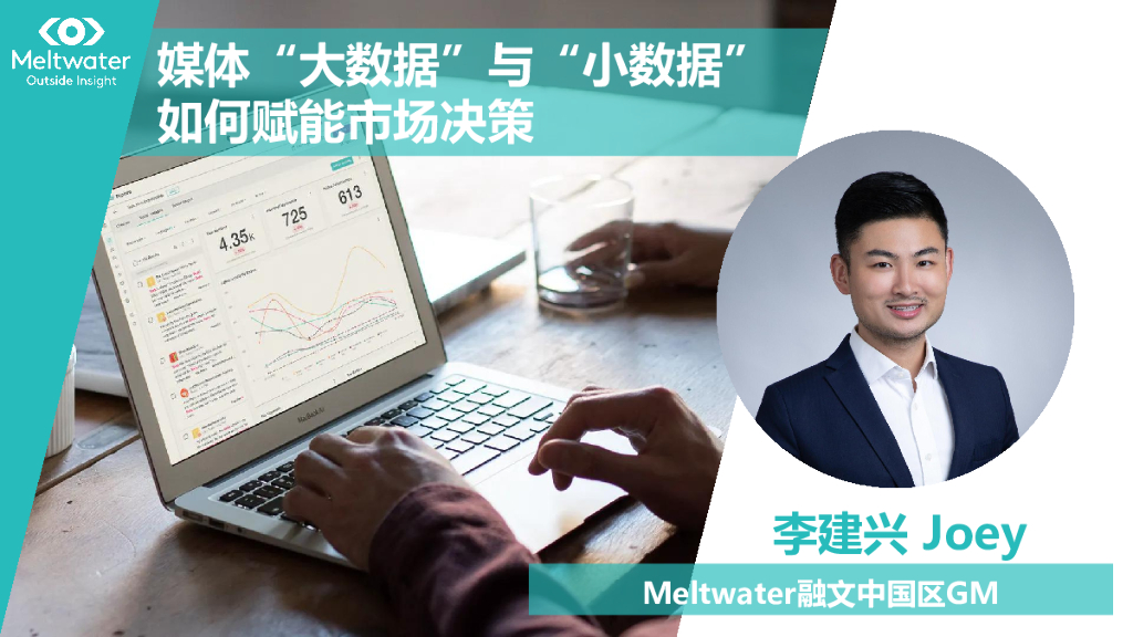 Meltwater融文：媒体“大数据”与“小数据”如何赋能市场决策