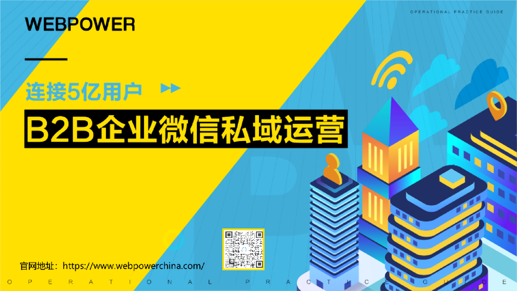 Webpower：B2B企业微信私域运营