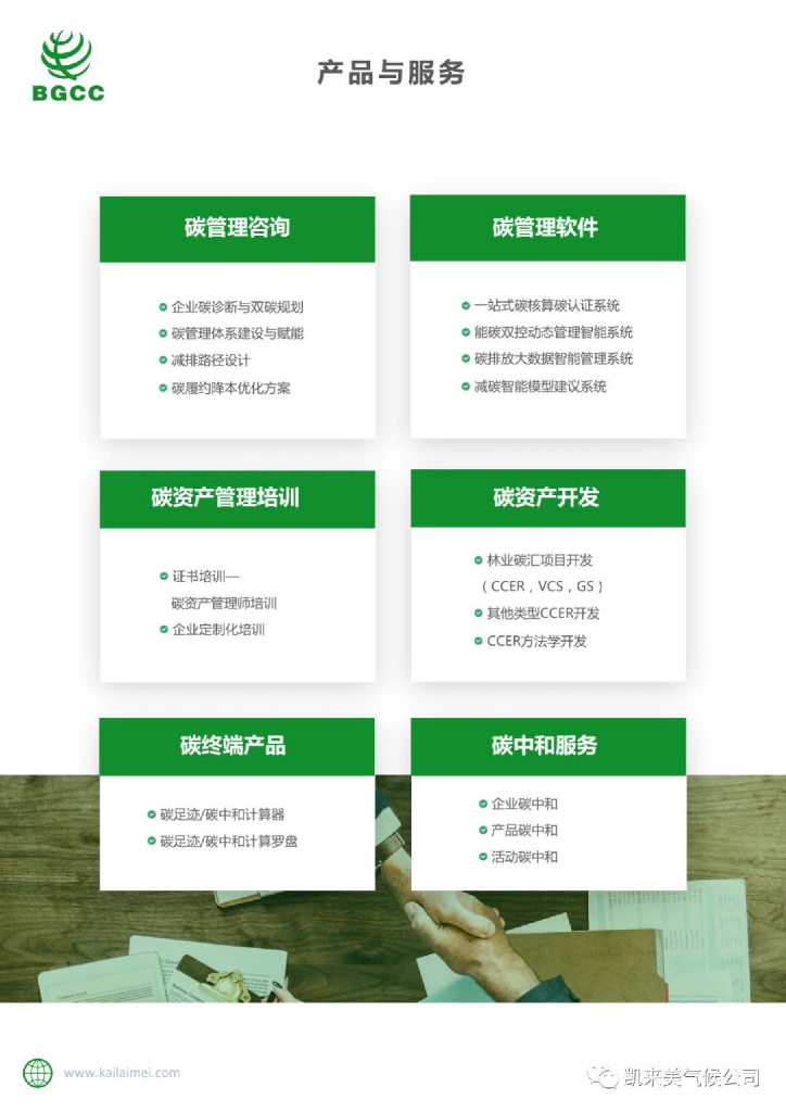 凯莱美：活动（会议）碳中和服务方案_第7页