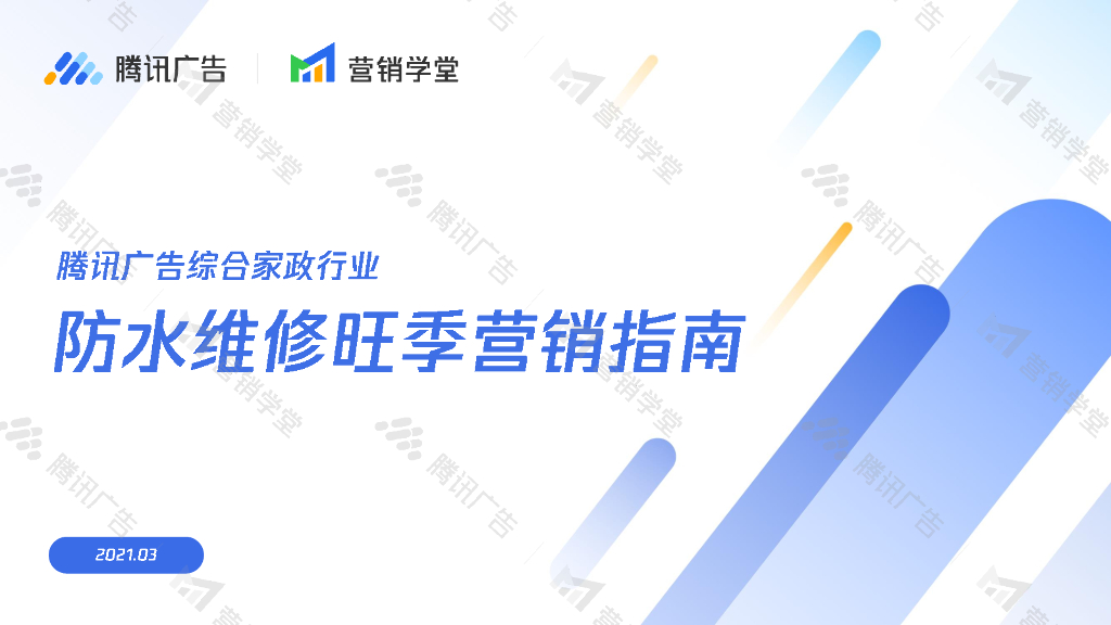 腾讯广告：腾讯广告综合家政行业防水维修旺季营销指南