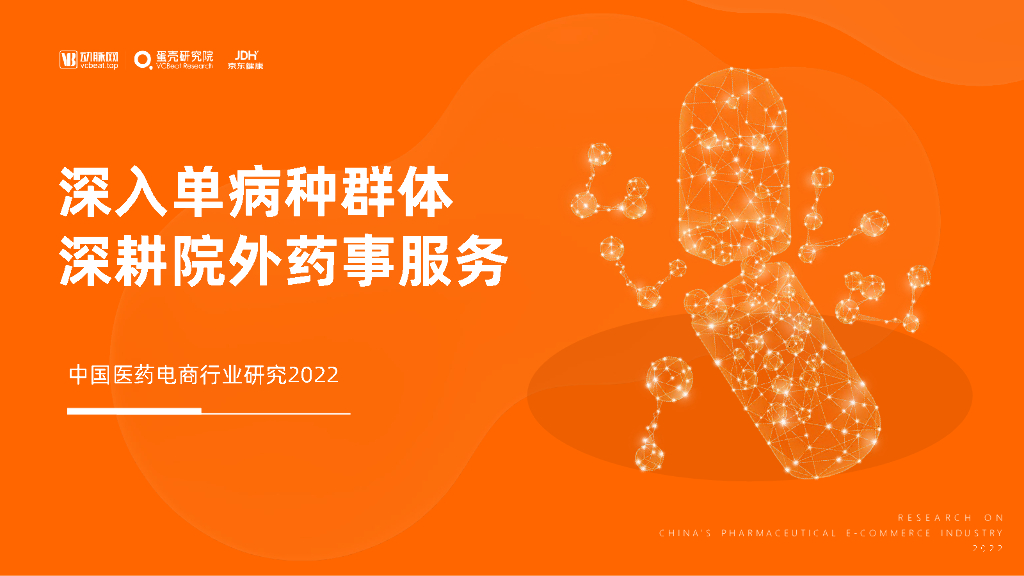 蛋壳研究院：深入单病种群体，深耕院外药事服务——中国医药电商行业研究2022海报