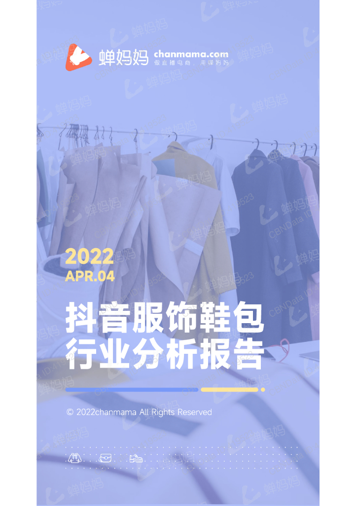 蝉妈妈：2022一季度抖音服饰鞋包行业分析报告