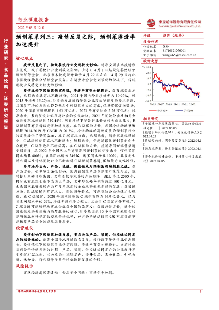 东亚前海证券：预制菜系列三：疫情反复之际，预制菜渗透率加速提升