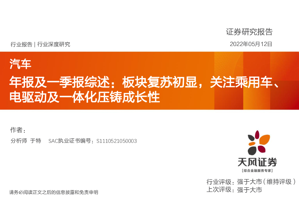 天风证券：汽车年报及一季报综述：板块复苏初显，关注乘用车、电驱动及一体化压铸成长性