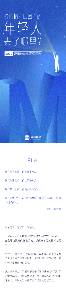 摩西科技:2022营销<em>游戏</em>化洞察报告 海报
