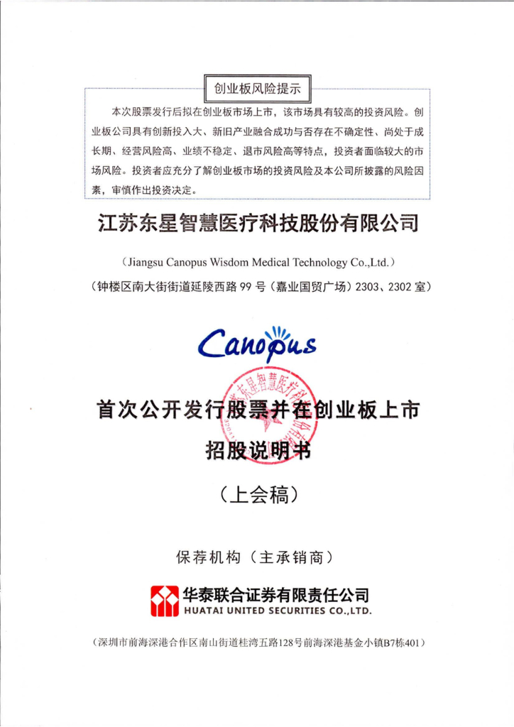 东星医疗创业板IPO上市招股说明书：招股书数据矛盾，关联公司曾是大客户
