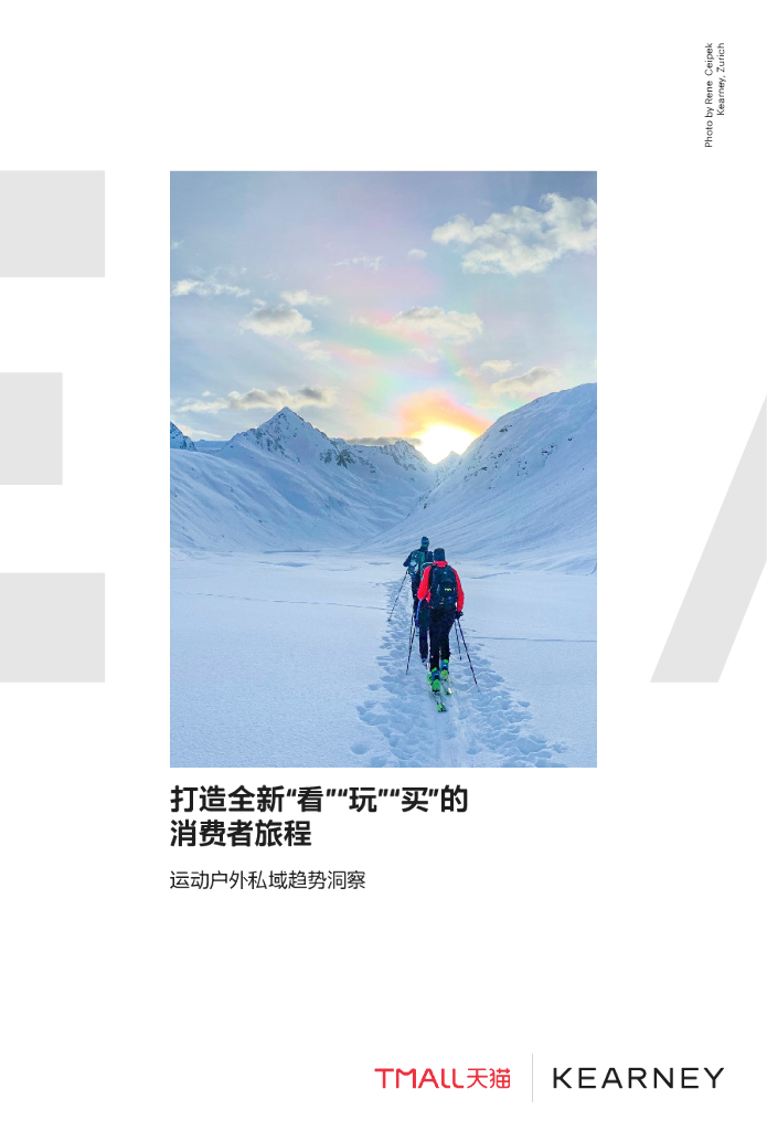 阿里巴巴&科尔尼：运动户外私域趋势洞察 - 打造全新“看”“玩”“买”的消费者旅程