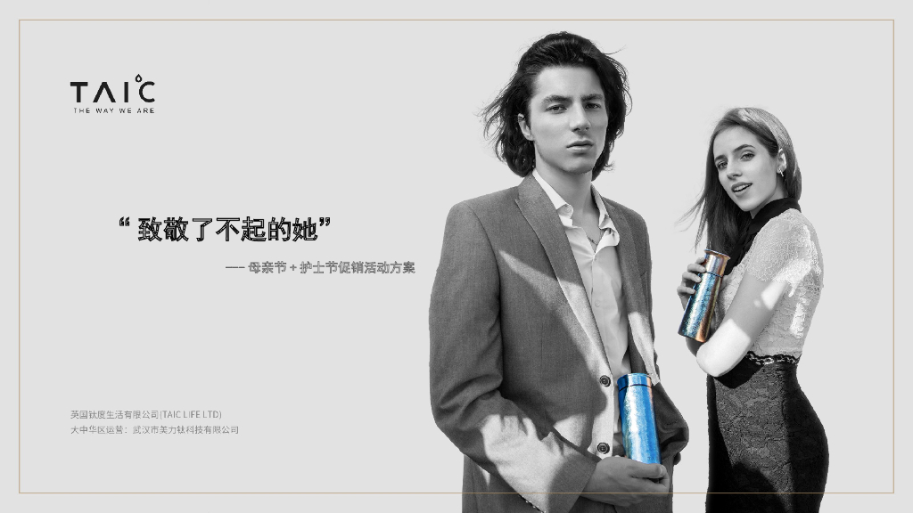TAI℃母亲节促销活动方案