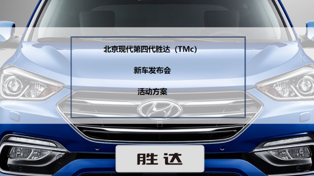 北京现代TMC发布会活动策划方案