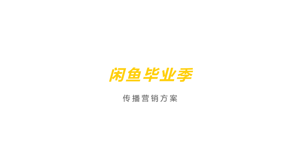 闲鱼毕业季传播营销方案