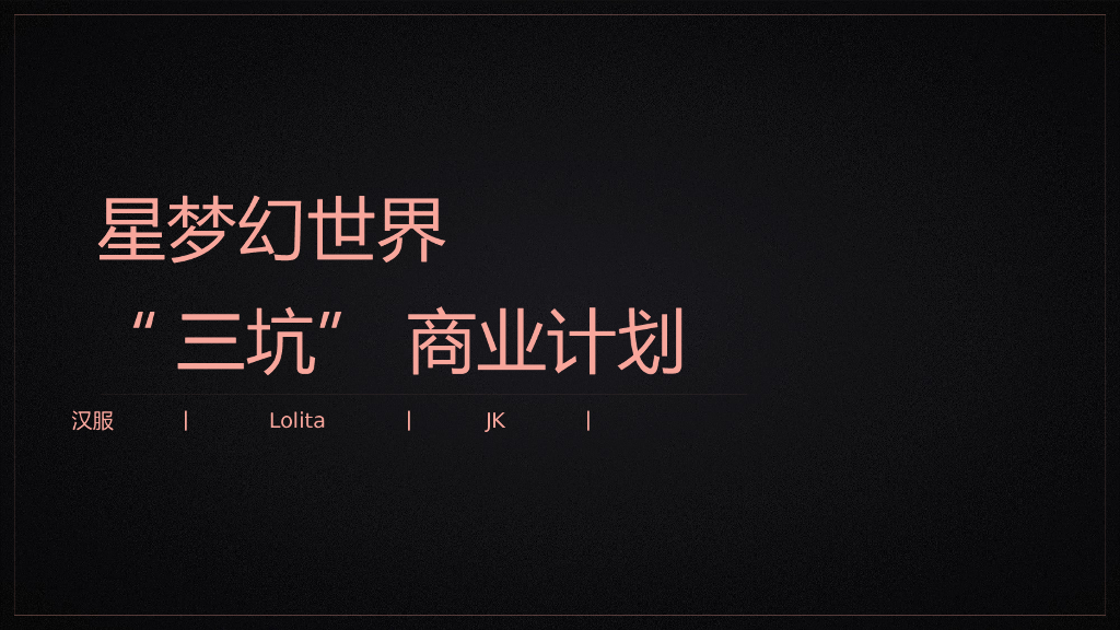 星梦幻世界“三坑” 商业定位策略方案