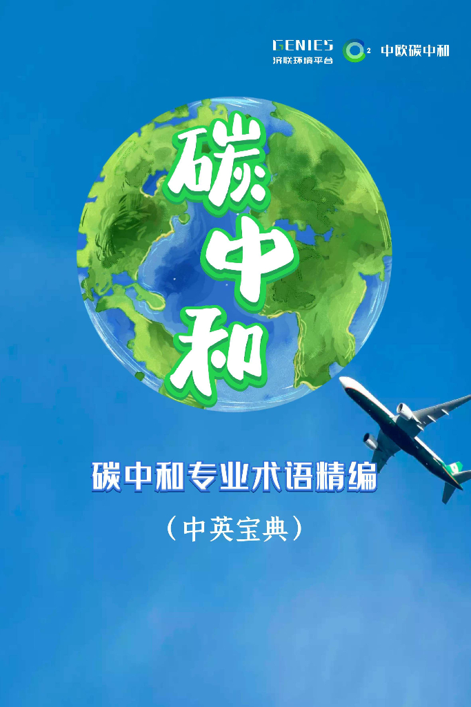 济联环境平台：<em>碳中和</em>专业术语精编（中英宝典） 海报