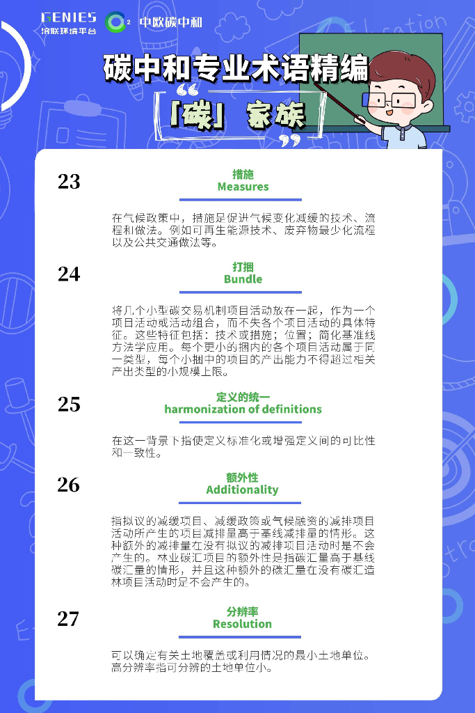 济联环境平台：碳中和专业术语精编（中英宝典）_第10页