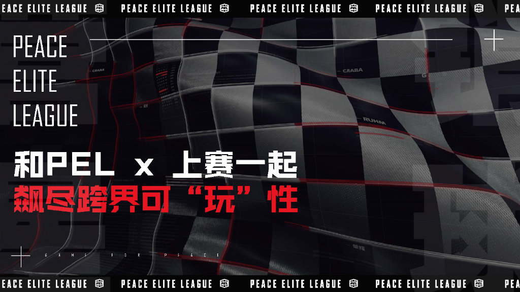 2021年PEL上海国际赛车场跨界传播案例