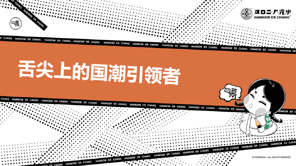 “舌尖上的国潮引领者”汉口二厂汽水品牌手册方案