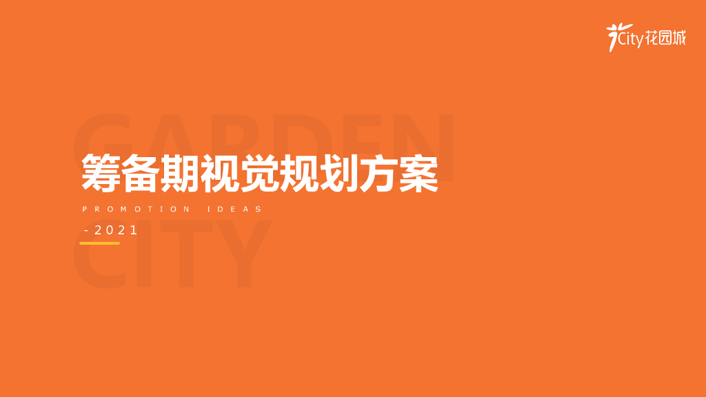 2021徐州花园城购物中心筹备期推广视觉规划方案