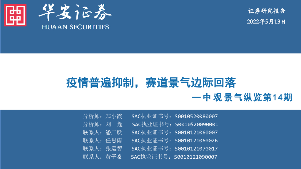 华安证券：中观景气纵览第14期：疫情普遍抑制，赛道景气边际回落