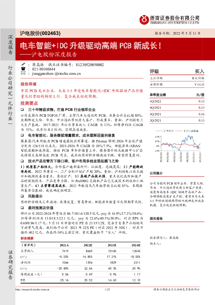 浙商证券：沪电股份深度报告：电车智能+IDC升级驱动高端PCB新成长！