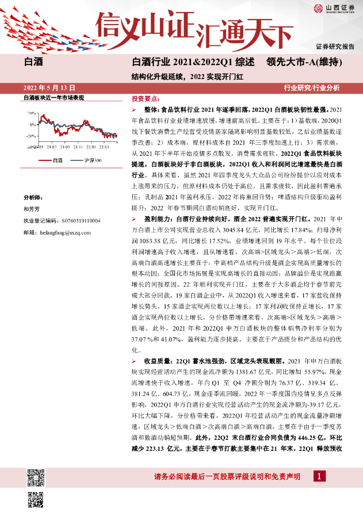 山西证券：白酒行业2021&2022Q1综述：结构化升级延续，2022实现开门红