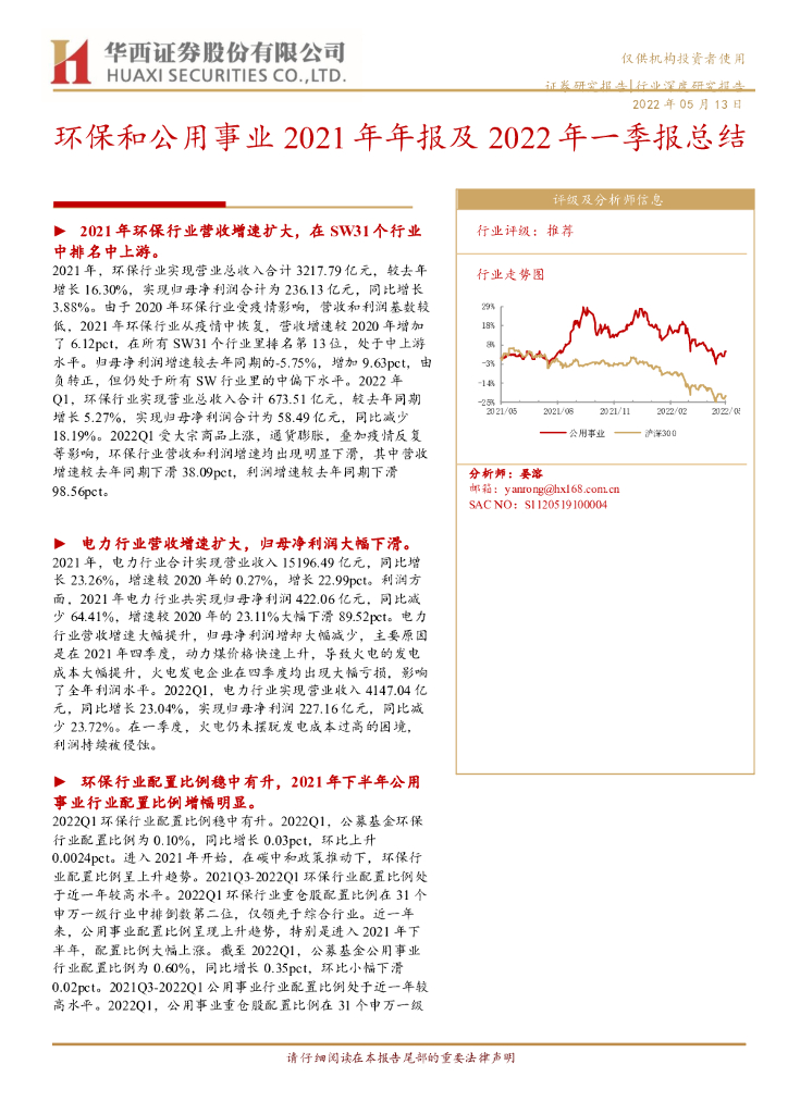 华西证券：环保和公用事业2021年年报及2022年一季报总结 海报