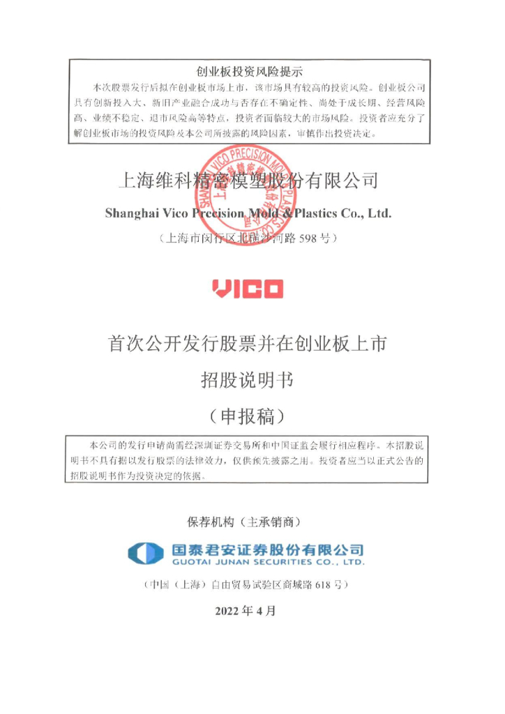 维科精密创业板IPO上市招股说明书：高度依赖第一大客户