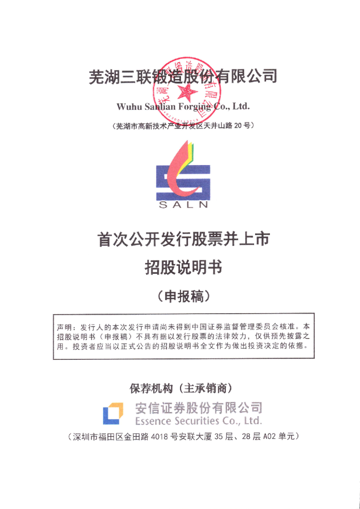 三联锻造深市主板IPO上市招股说明书：需防范财务风险