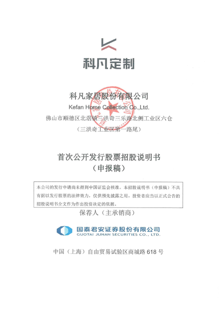 科凡家居深市主板IPO上市招股说明书：筹资现金流连续3年为负